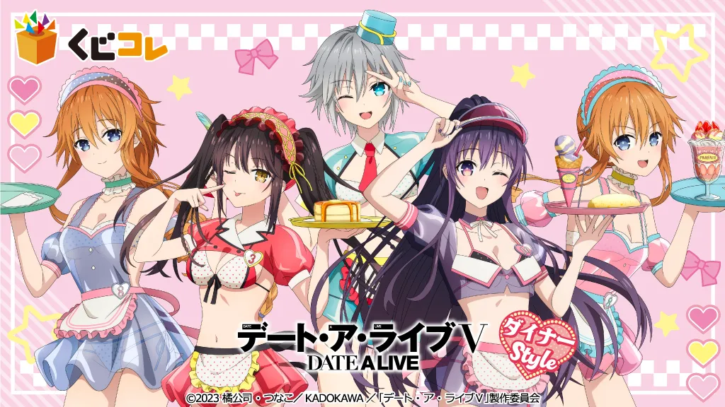 くじコレ - 『デート・ア・ライブV』ダイナーStyle 販売終了！
