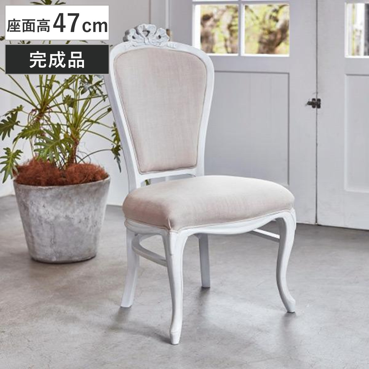 チェア ダイニングチェアー 姫系 ロマンチック HAMPTON 座面高47cm