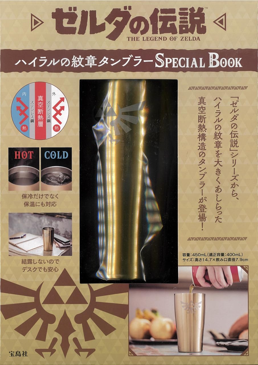Amazon.co.jp: ゼルダの伝説 ハイラルの紋章タンブラー SPECIAL BOOK