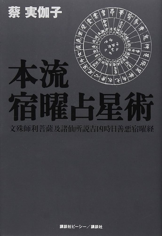 本流宿曜占星術 | 蔡 実伽子 |本 | 通販 | Amazon