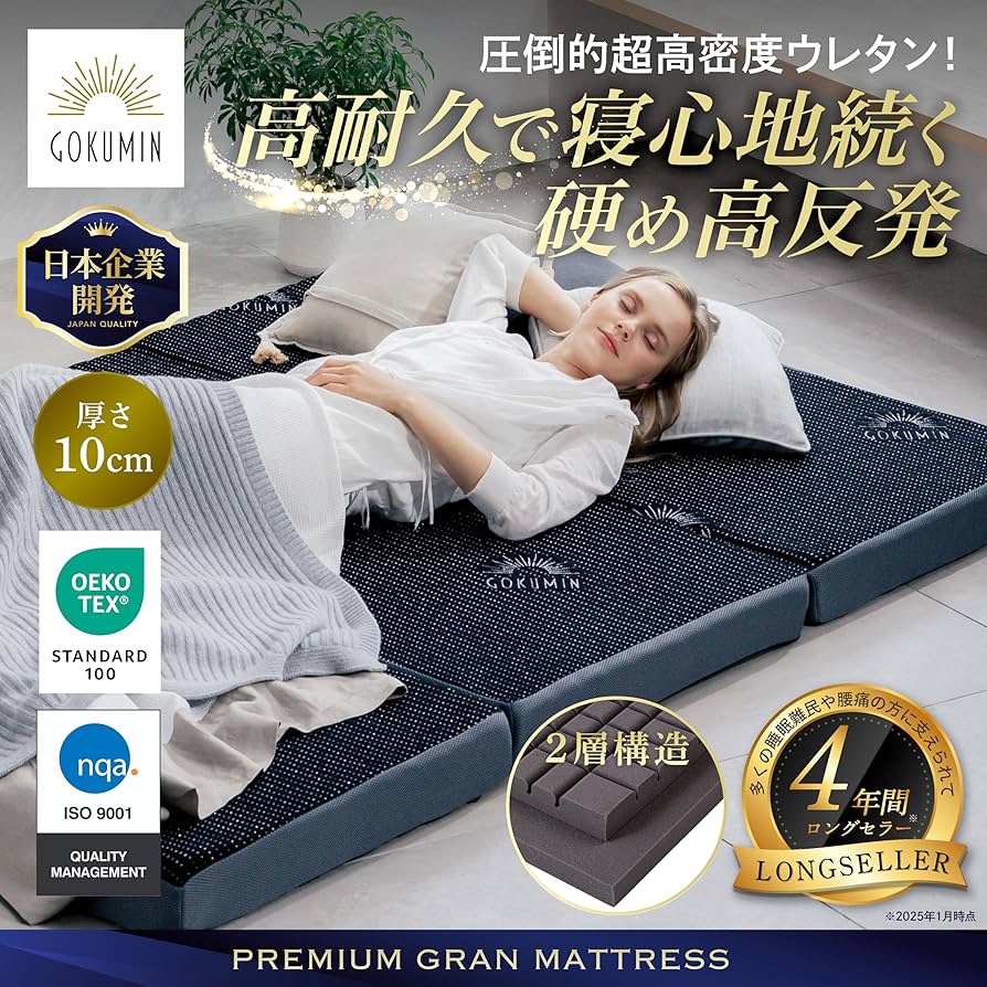 Amazon｜GOKUMIN マットレス 【 高反発 180N 250N 2層構造グラン