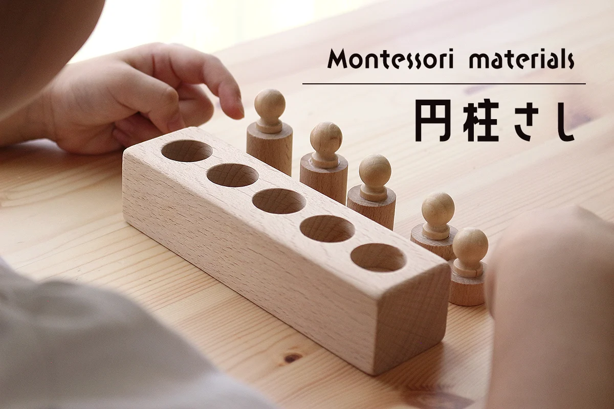 円柱さしは何歳から？モンテッソーリの感覚教具の使い方をマスター