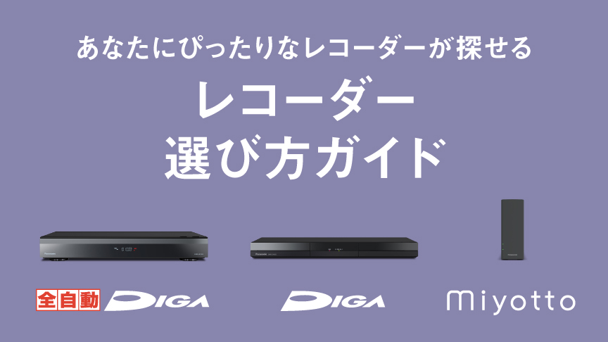 カテゴリー概要 | ブルーレイ・DVDレコーダー | Panasonic
