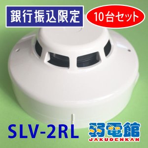 ホーチキ】光電式スポット型感知器2種(ヘッド+ベース)露出型[SLV-2RL]