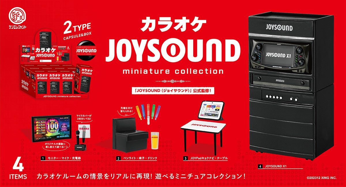 カラオケルームの情景を再現！新機種「JOYSOUND X1」や、マイクなどを