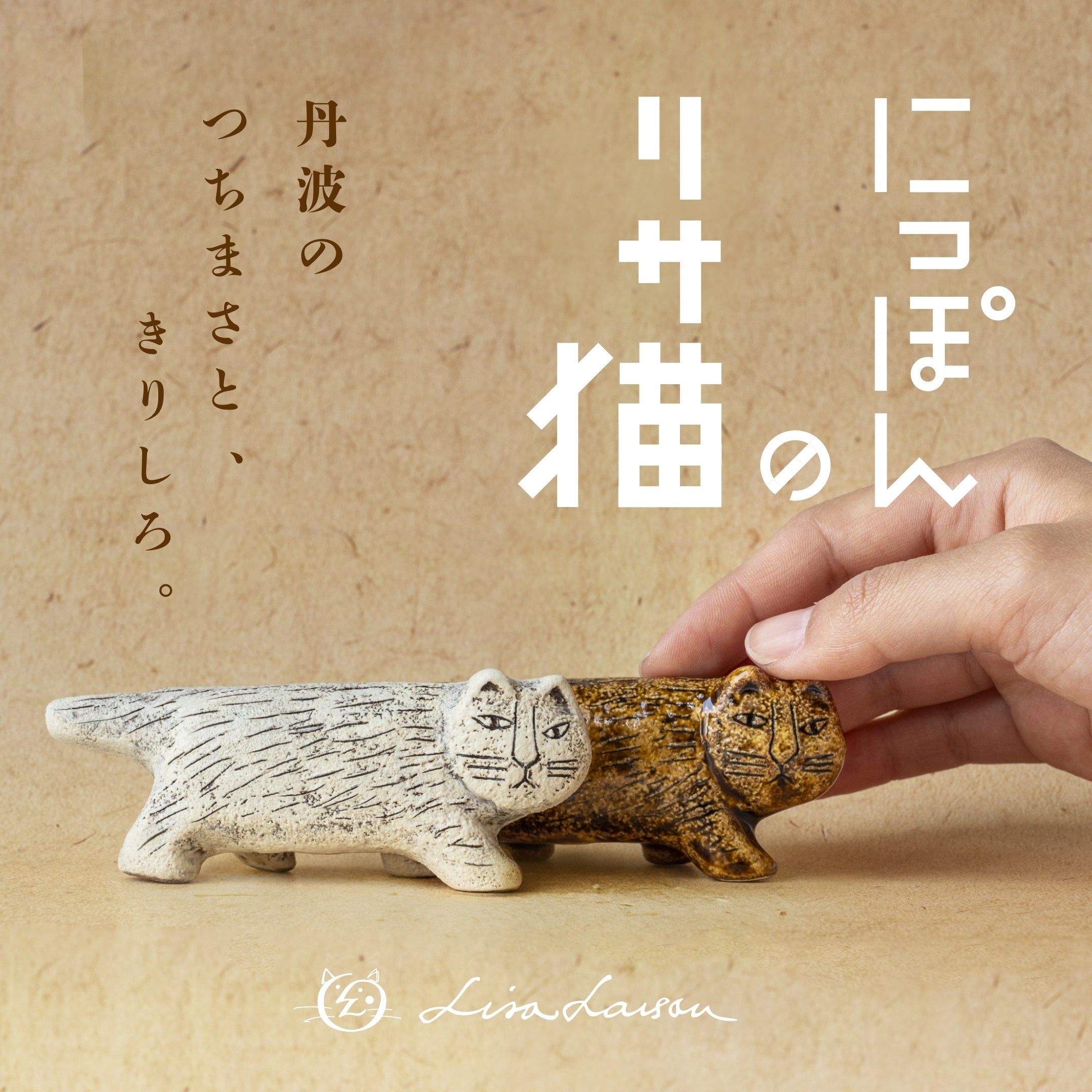 人気企画第三弾！】リサ・ラーソンの猫を日本全国の窯元でつくる