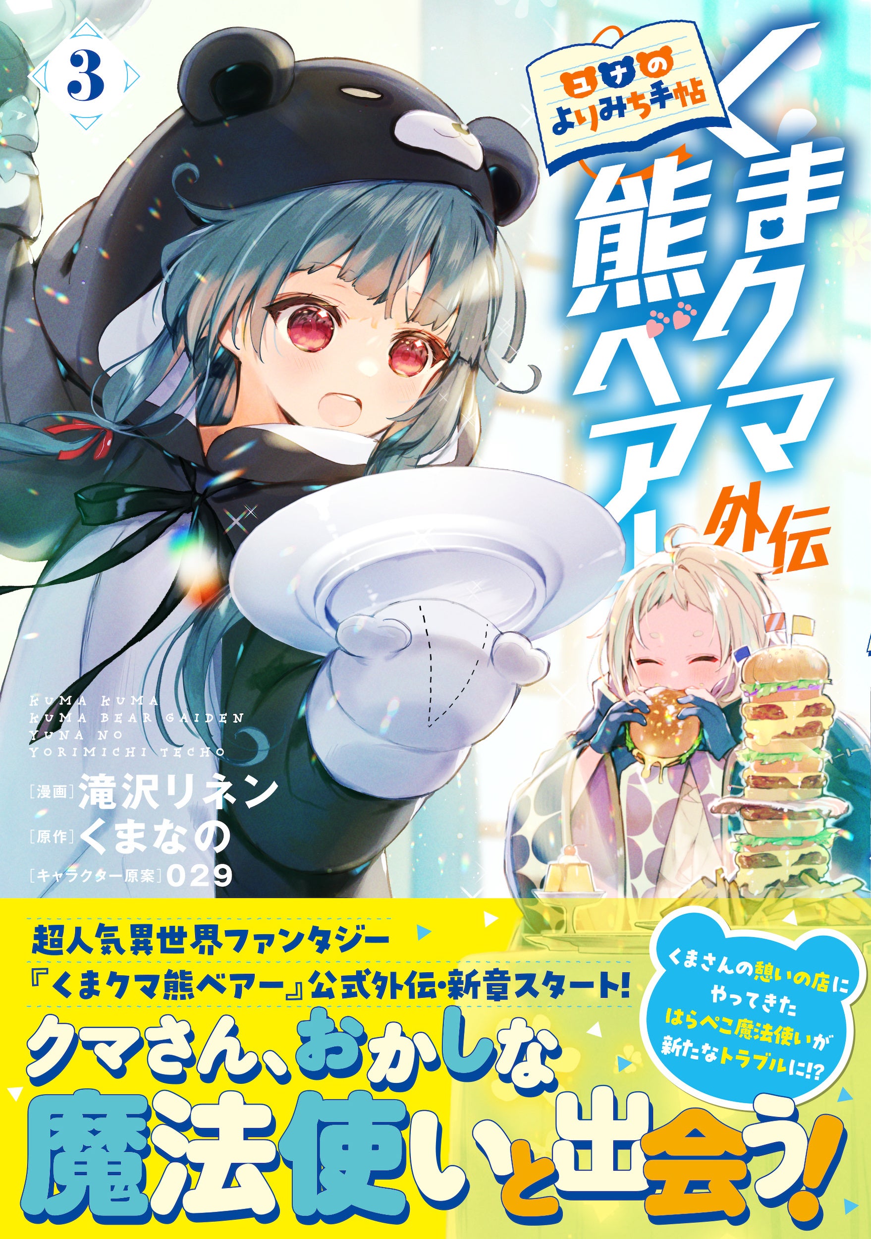 公式外伝・第3弾！】「くまさんの憩いの店」に困った食いしん坊が来訪