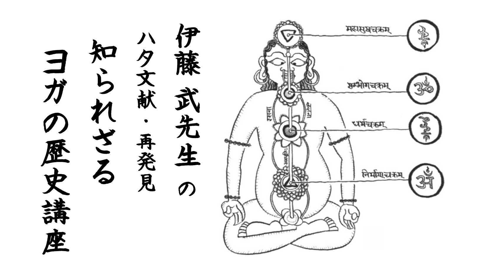 オンライン可】伊藤武先生の、ハタ文献・再発見 〜 知られざるヨガの