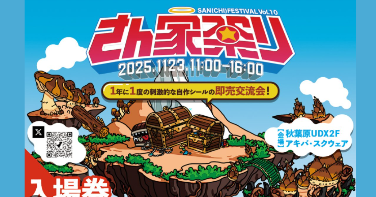ビックリマンシール」風が熱い！「さん家まつり」へ