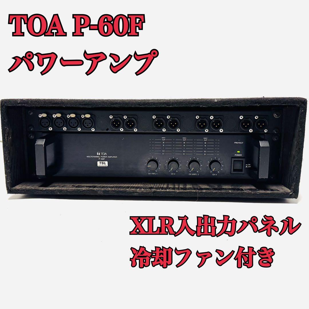 TOA マルチチャンネル パワーアンプ P-60F XLR入出力パネル搭載 TOA マルチチャンネル パワーアンプ P-60F XLR入出力パネル搭載 P-60F