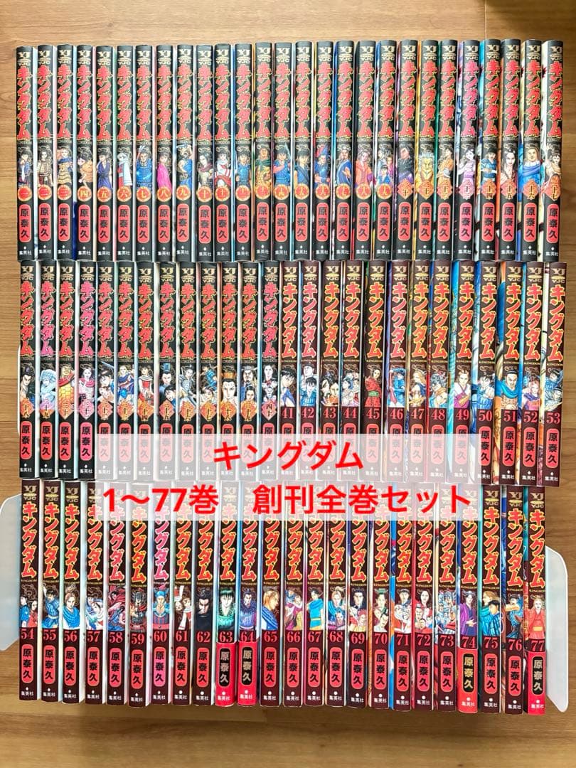 キングダム　1〜77巻 創刊全巻セット 集英社（SHUEISHA） キングダム 1巻〜78巻 コミック全巻セット（新品