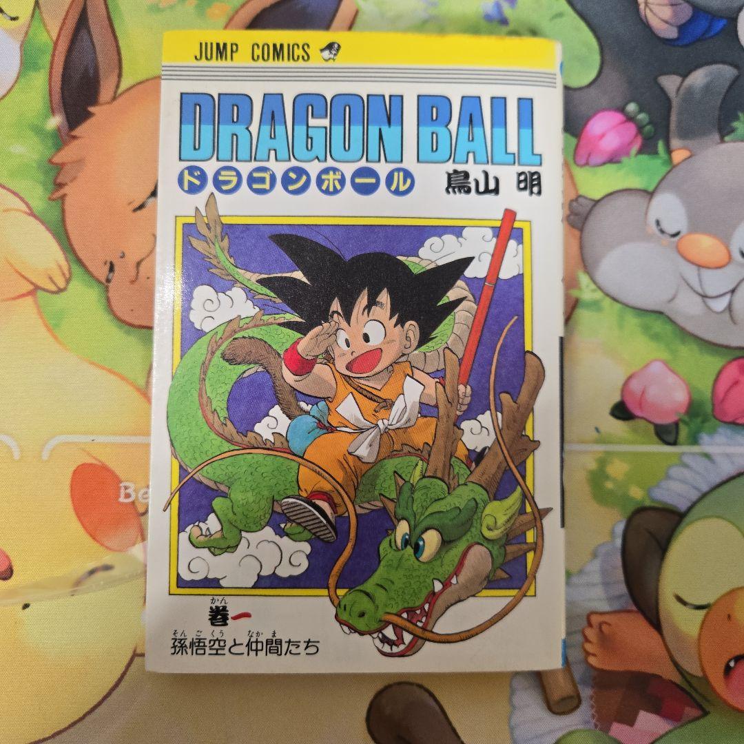ドラゴンボール　初版　1巻　DRAGON BALL 初版 ドラゴンボール 1巻 1985年 第1刷発行鳥山明 週刊少年ジャン