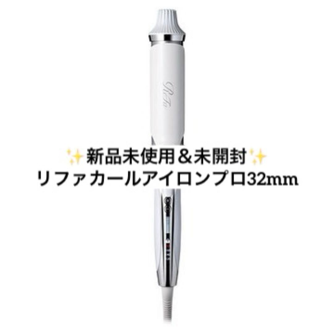 【新品未使用＆未開封】リファカールアイロンプロ32mmホワイト(保証書つき) ReFa BEAUTECH リファ カールアイロン プロ 26mm 32mm 38mm ホワイト
