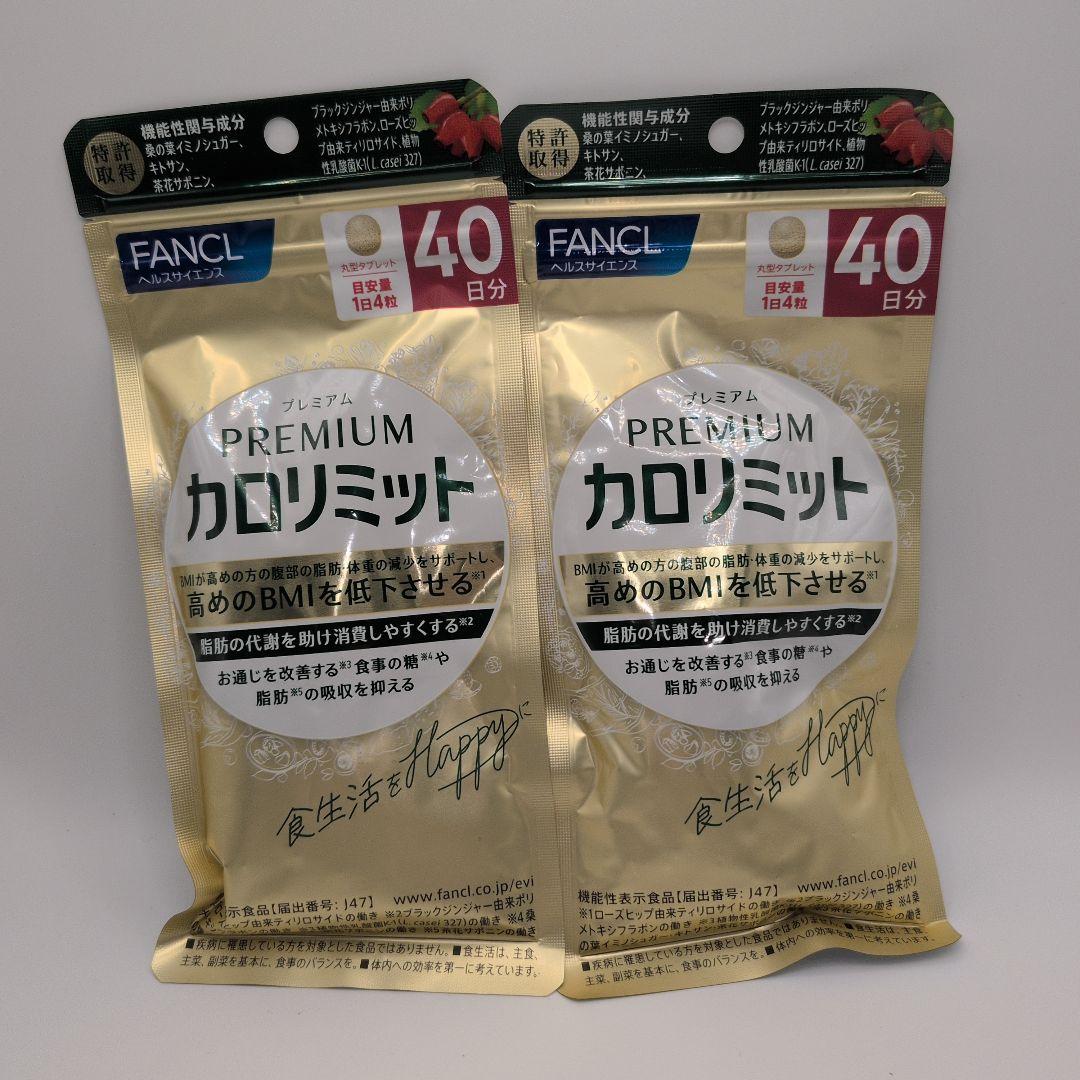 【新品未開封品】FANCL プレミアムカロリミット 40日分 2袋セット FANCL/ファンケル プレミアム カロリミット 40日分 通販 - ディノス