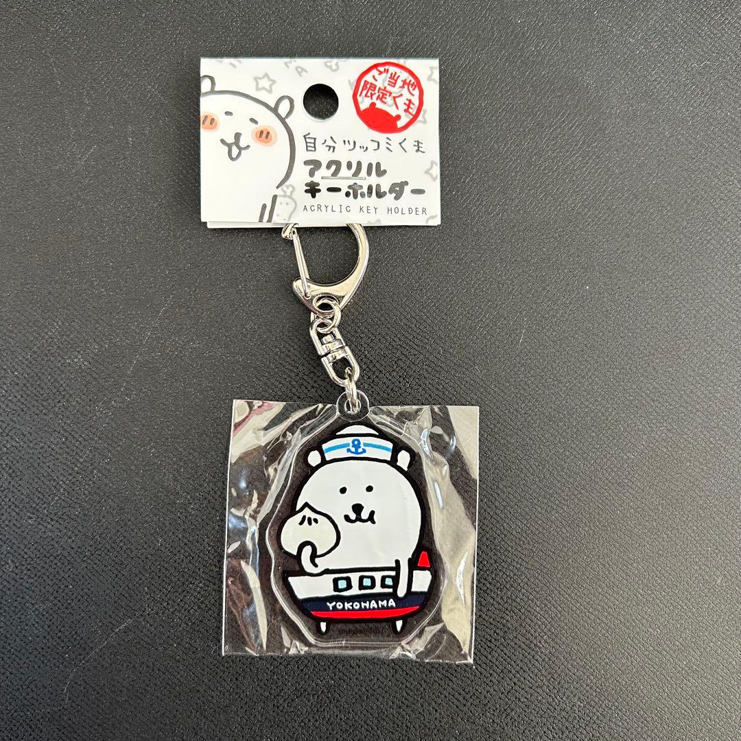 新品】自分ツッコミくま ご当地限定 アクリルキーホルダー 横浜 - メルカリ