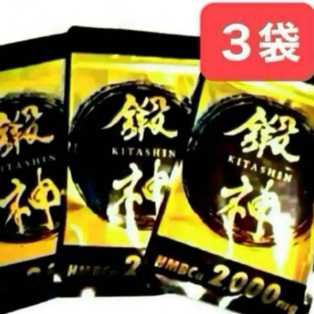 新品 鍛神 HMBCa2000mg サプリメント きたしん キタシン 3袋　⑤ 爆買WEEK ！ポイント最大+12％！】鍛神 HMB 180粒 キタシン きたしん