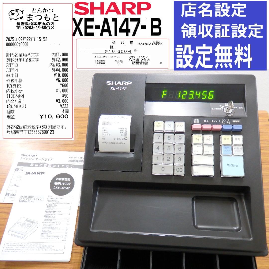 シ*ア様 設定無料 SHARP XE-A147-B レジスター インボイス 25 XE-A147 インボイス・軽減税率に対応するための設定方法｜法人のお客様