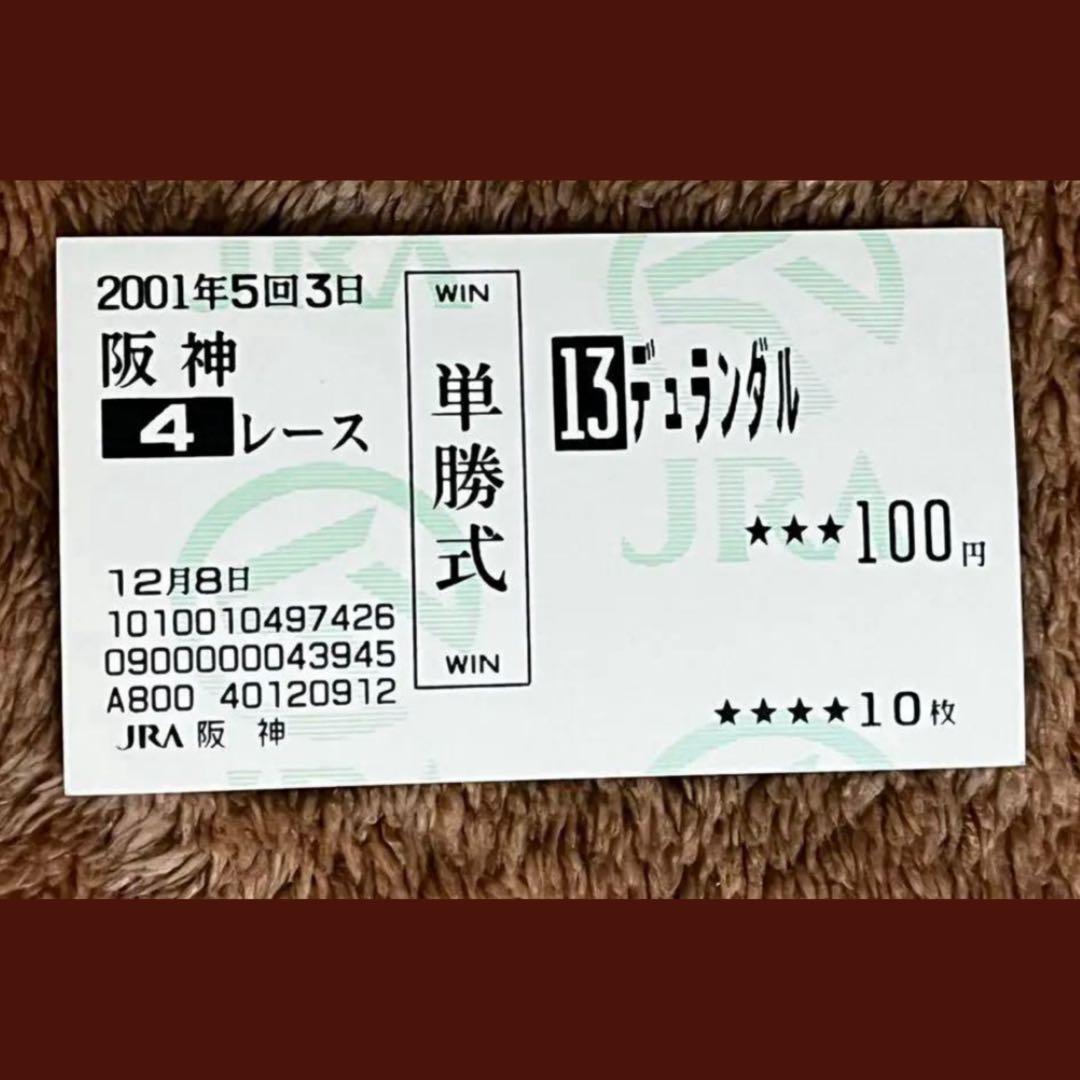 【期限切れ単勝馬券】　サラ系2歳新馬　デュランダル　ウマ娘 ウマ娘】第102回:聖剣の斬れ味で短距離制圧、デュランダルの物語