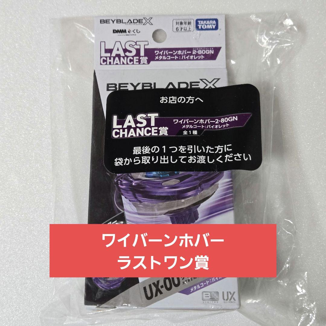 【未開封完品】ベイブレードX ラストチャンス賞 ワイバーンホバー ラストワン DMMくじ ベイブレードX ラストチャンス賞 ワイバーンホバー2-80GN 新品