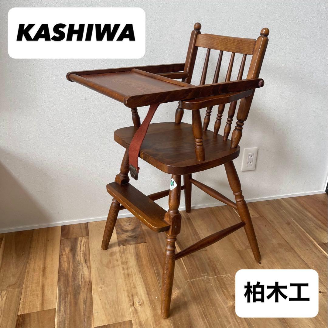 【美品アンティーク】柏木工 ベビーチェア no.6 ブラウン テーブル ベルト付 2026年最新】柏 ベビーチェアの人気アイテム - メルカリ