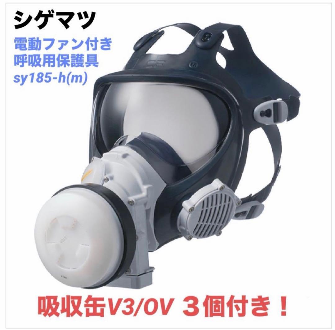 シゲマツ 電動ファン付きガスマスク sy185-h(m) paintingtools_ab1101