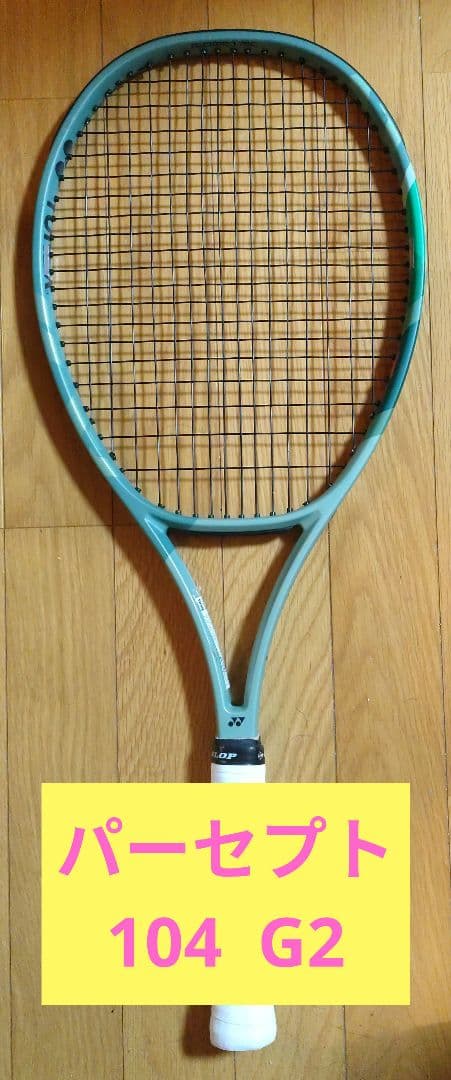 パーセプト 104 G2 テニスラケット percept 新カラー】 ヨネックス(YONEX) 硬式テニスラケット パーセプト 104