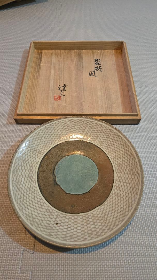 人間国宝 島岡達三 象嵌皿共箱 人間国宝 島岡達三「象嵌赤絵草花文夫婦茶碗」「地釉象嵌縄文建水」共