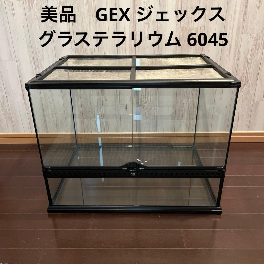 美品！GEX ジェックス グラステラリウム 大型 6045 爬虫類/飼育用ゲージ グラステラリウム3045 PT2602 | ジェックス株式会社