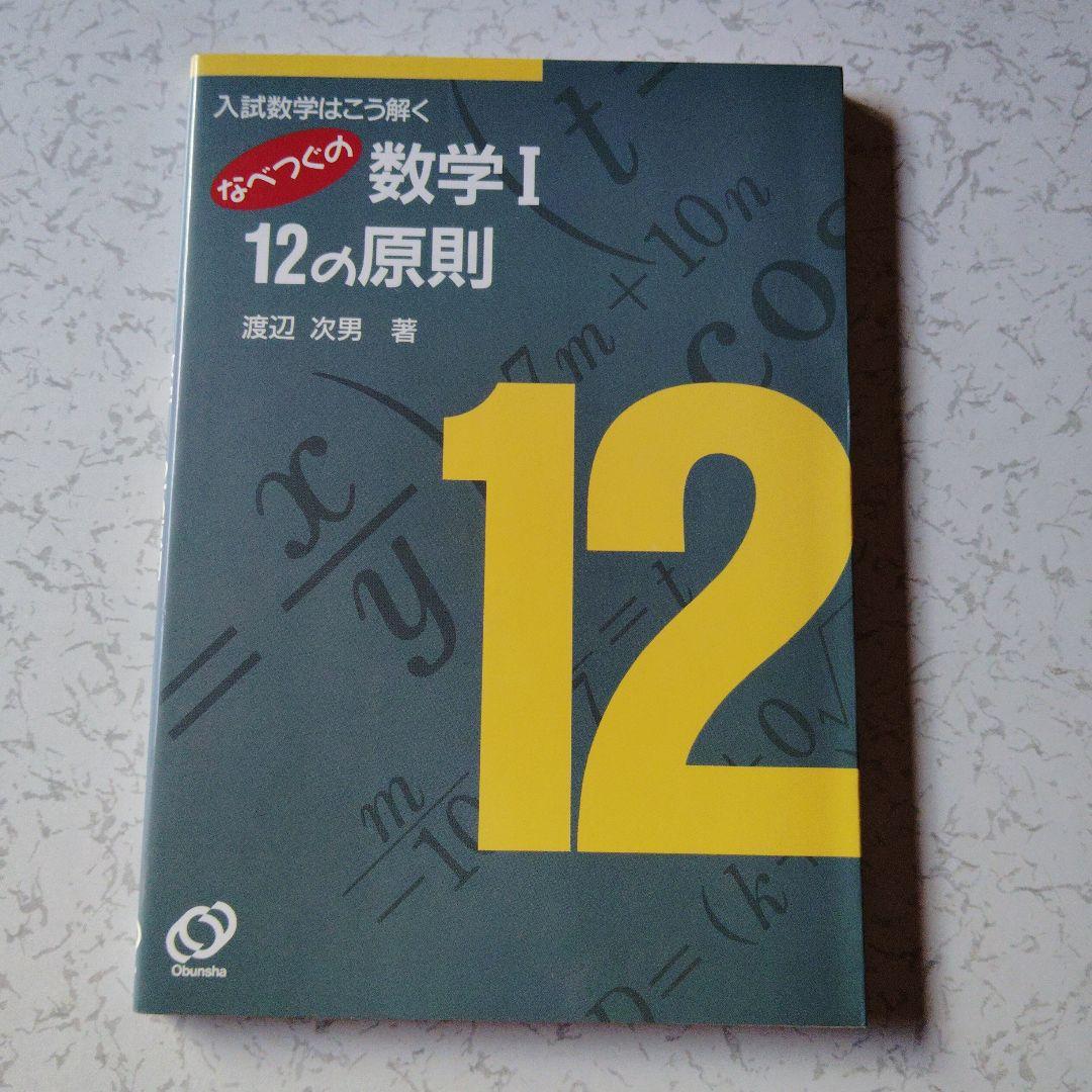 入試数学はこう解く なべつぐの数学 I 12の原則 渡辺次男 絶版 希少プレミア 旺文社 これでたりる数Ⅰ・ⅡB 受験数学34の原則 渡辺次男 1975年発行