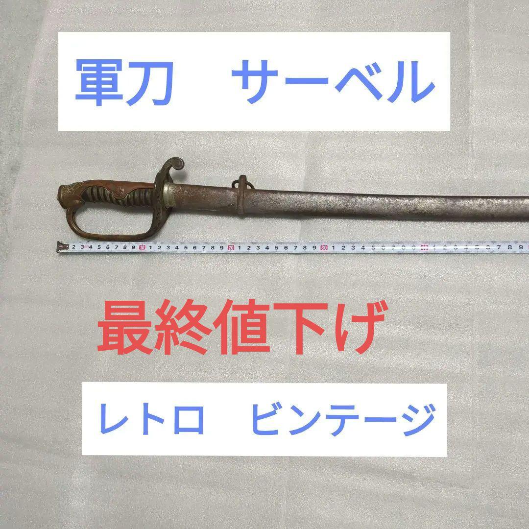 軍刀　サーベル　レトロ ビンテージ　装飾軍刀　最終値下げ 無銘陸軍旧型サーベル式軍刀拵え入り刀 | 防長古美堂防長古美堂
