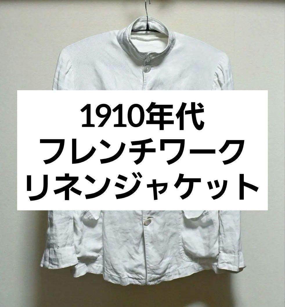 ジャケット・アウター *Special* 1910s Linen French work jacket Special* 1910s Linen French work jacket 【公式通販】