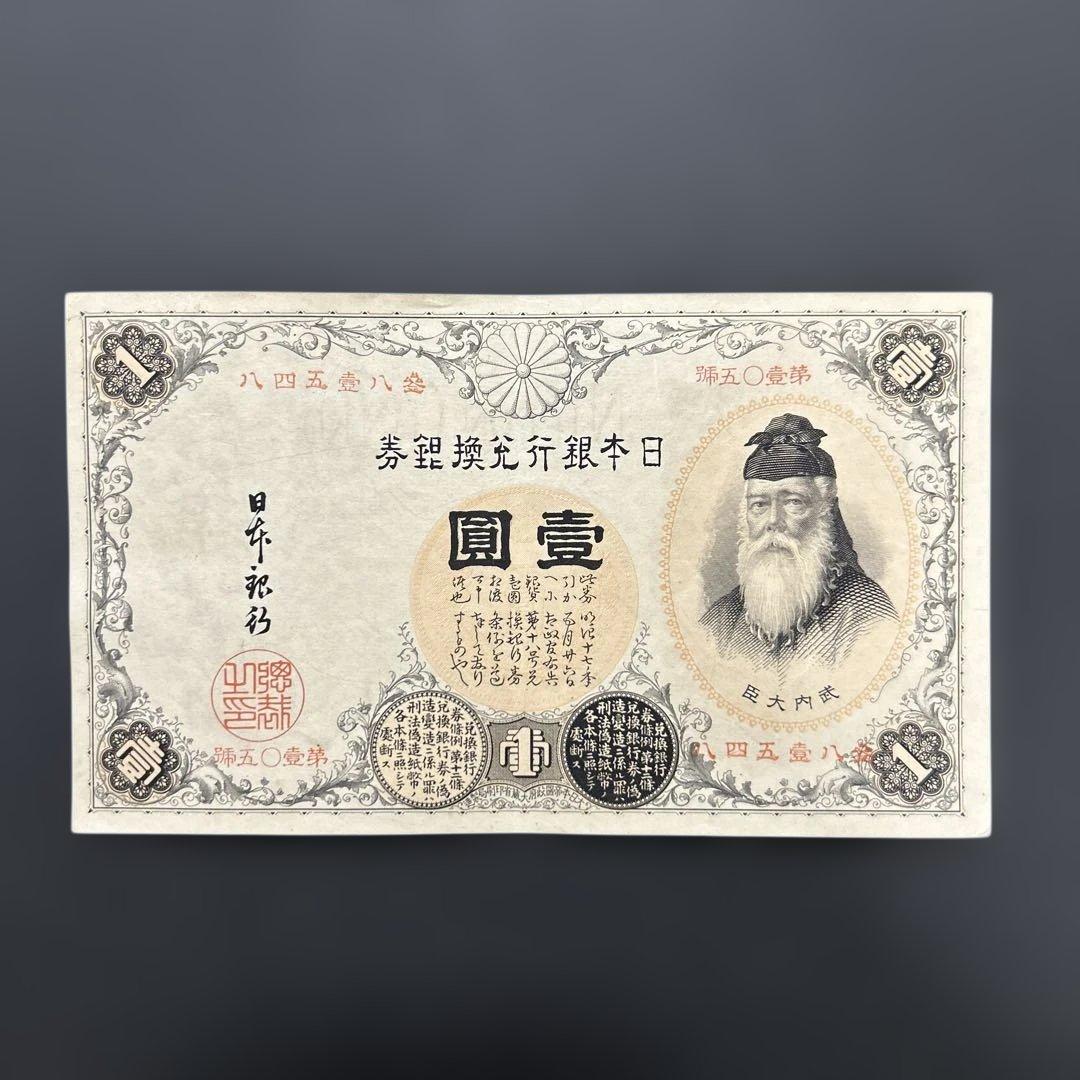 【再々お値下げ】旧紙幣 武内宿禰1円札【漢数字1円・極美品・希少】 2026年最新】1円札武内宿禰の人気アイテム - メルカリ