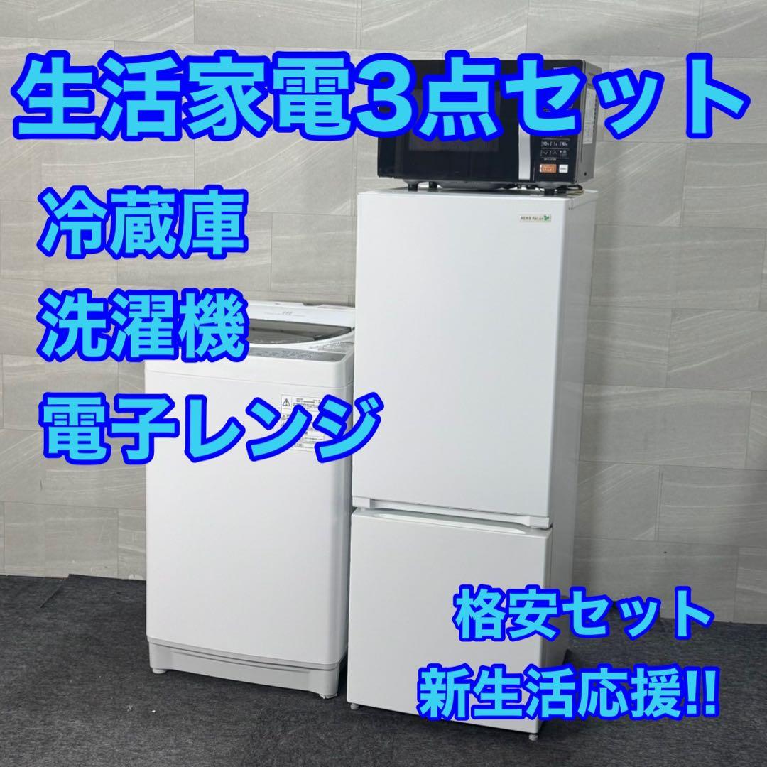 冷蔵庫 洗濯機 電子レンジ 3点セット 単身用 格安 お得 安い d4580 0000000004002_FrLFTWH.webp