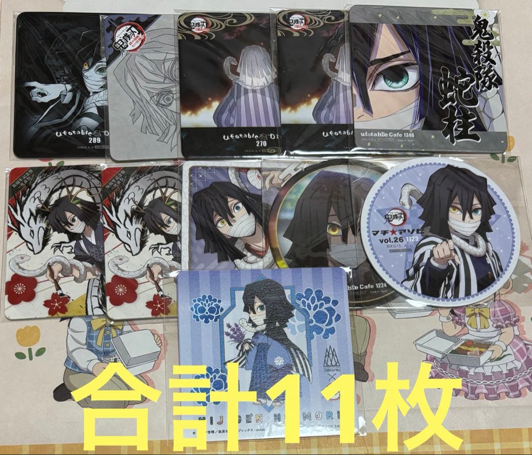鬼滅の刃　伊黒小芭内　コースター　11枚　まとめ売り 鬼滅の刃 伊黒小芭内 アートコースター 甘露寺蜜璃 おばみつ 原画展