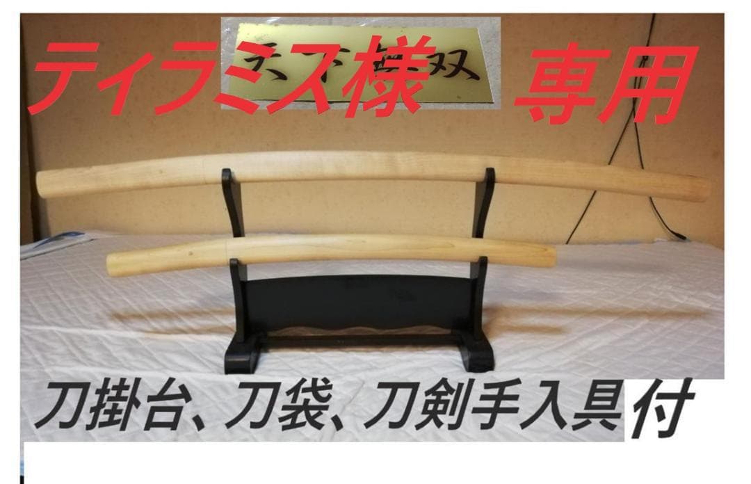 刀掛台、刀袋、刀剣手入具、5点付、白鞘 、大刀、小刀、模造刀,観賞用 インテリア 刀掛台、刀袋、刀剣手入具、5点付、白鞘 、大刀、小刀、模造刀,観賞用